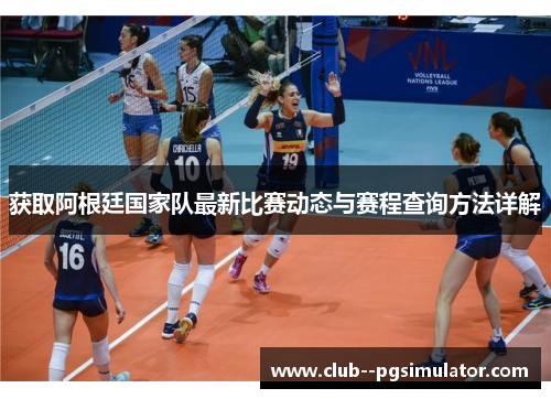 获取阿根廷国家队最新比赛动态与赛程查询方法详解
