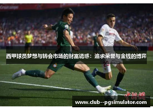 西甲球员梦想与转会市场的财富诱惑：追求荣誉与金钱的博弈