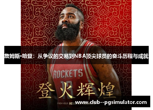 詹姆斯·哈登：从争议的交易到NBA顶尖球员的奋斗历程与成就