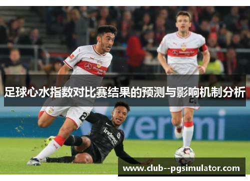 足球心水指数对比赛结果的预测与影响机制分析