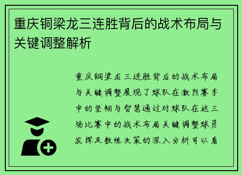 重庆铜梁龙三连胜背后的战术布局与关键调整解析