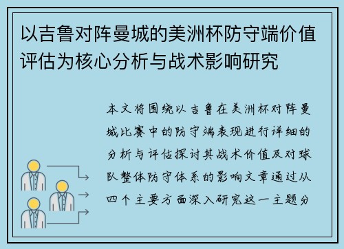 以吉鲁对阵曼城的美洲杯防守端价值评估为核心分析与战术影响研究