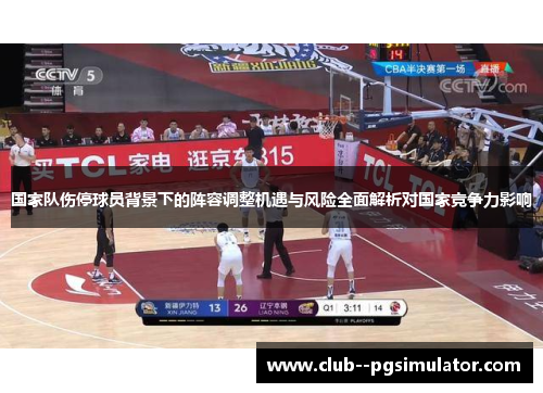 国家队伤停球员背景下的阵容调整机遇与风险全面解析对国家竞争力影响