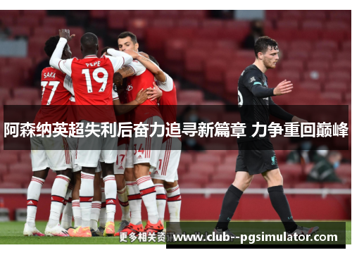 阿森纳英超失利后奋力追寻新篇章 力争重回巅峰