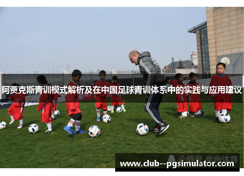 阿贾克斯青训模式解析及在中国足球青训体系中的实践与应用建议