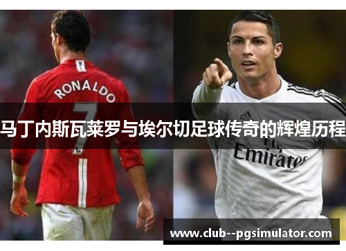 马丁内斯瓦莱罗与埃尔切足球传奇的辉煌历程