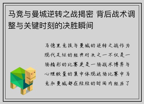 马竞与曼城逆转之战揭密 背后战术调整与关键时刻的决胜瞬间