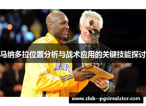 马纳多拉位置分析与战术应用的关键技能探讨