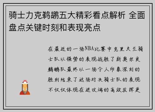 骑士力克鹈鹕五大精彩看点解析 全面盘点关键时刻和表现亮点