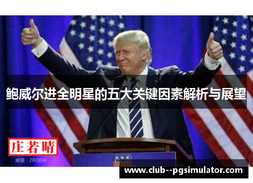 鲍威尔进全明星的五大关键因素解析与展望