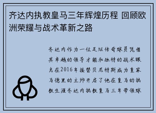 齐达内执教皇马三年辉煌历程 回顾欧洲荣耀与战术革新之路