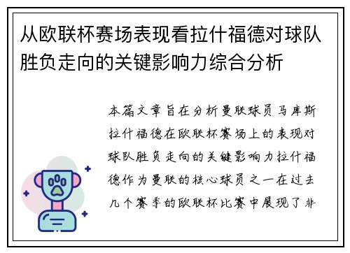 从欧联杯赛场表现看拉什福德对球队胜负走向的关键影响力综合分析