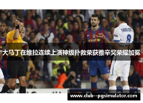 大马丁在维拉连续上演神级扑救荣获雅辛奖荣耀加冕