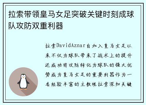 拉索带领皇马女足突破关键时刻成球队攻防双重利器