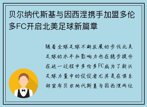 贝尔纳代斯基与因西涅携手加盟多伦多FC开启北美足球新篇章