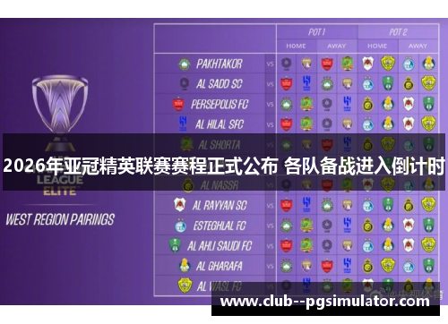 2026年亚冠精英联赛赛程正式公布 各队备战进入倒计时