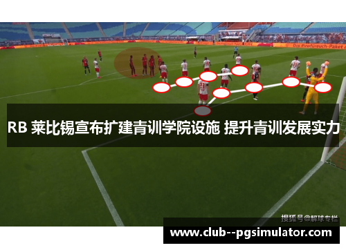 RB 莱比锡宣布扩建青训学院设施 提升青训发展实力