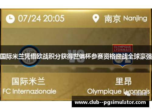 国际米兰凭借欧战积分获得世俱杯参赛资格迎战全球豪强