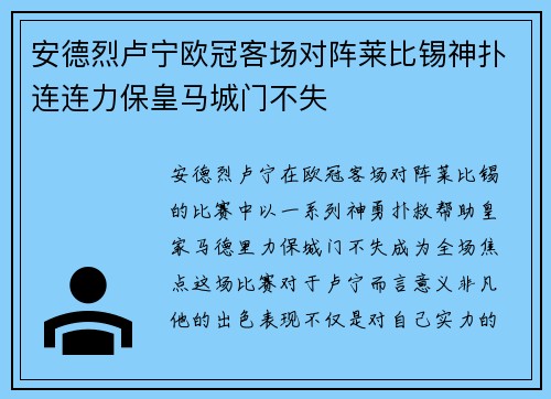 安德烈卢宁欧冠客场对阵莱比锡神扑连连力保皇马城门不失