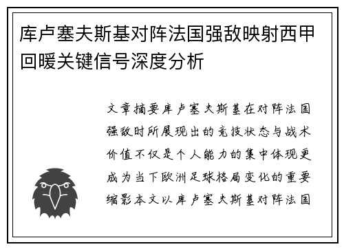 库卢塞夫斯基对阵法国强敌映射西甲回暖关键信号深度分析