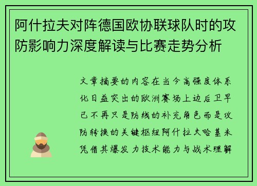 阿什拉夫对阵德国欧协联球队时的攻防影响力深度解读与比赛走势分析