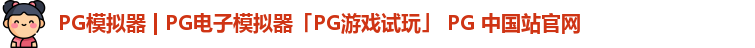pg模拟器